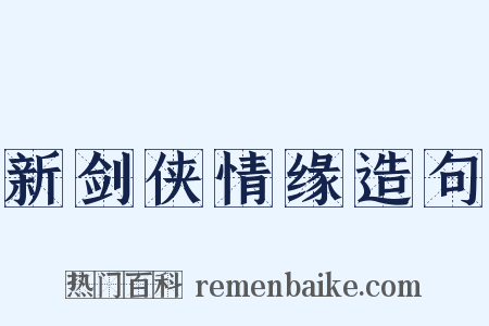 新剑侠情缘造句是什么意思的图片